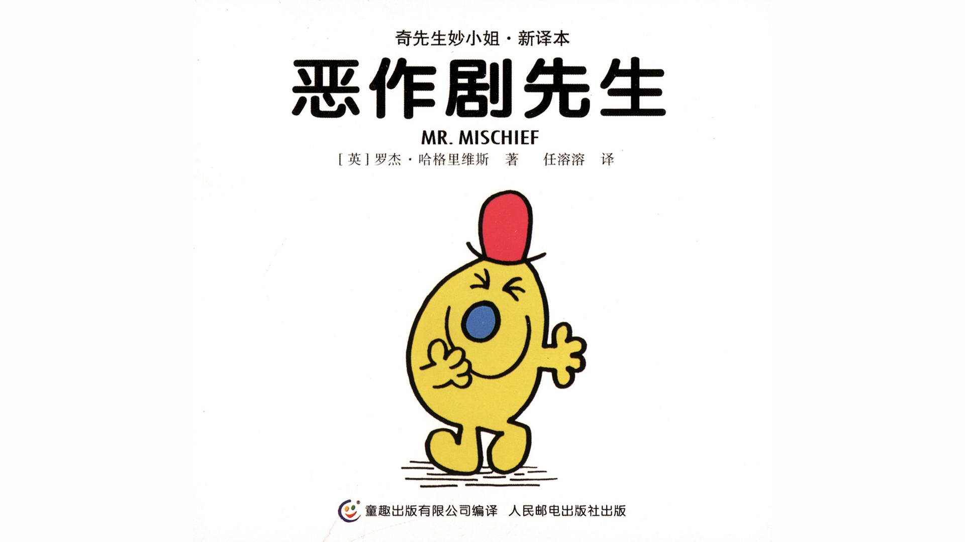 恶作剧先生绘本故事第2页