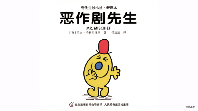 恶作剧先生绘本故事第2页