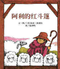 阿利的红斗篷