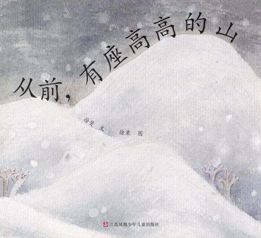从前有座高高的山绘本故事第1页