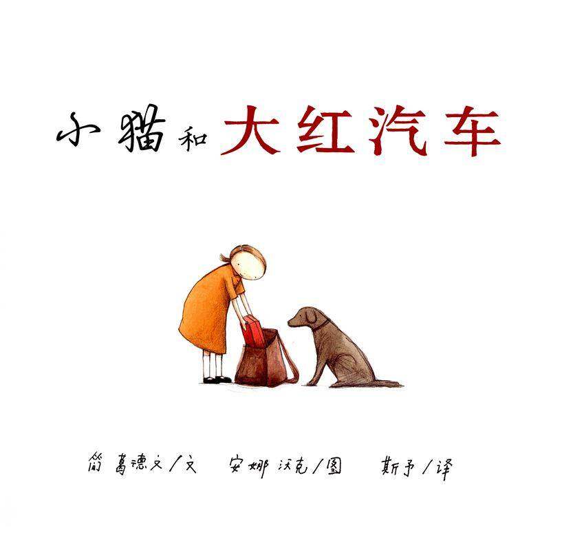 小猫和大红汽车绘本故事第1页
