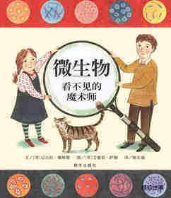 微生物：看不见的魔术师