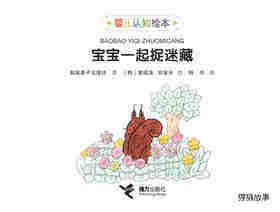 宝宝一起捉迷藏绘本故事第1页
