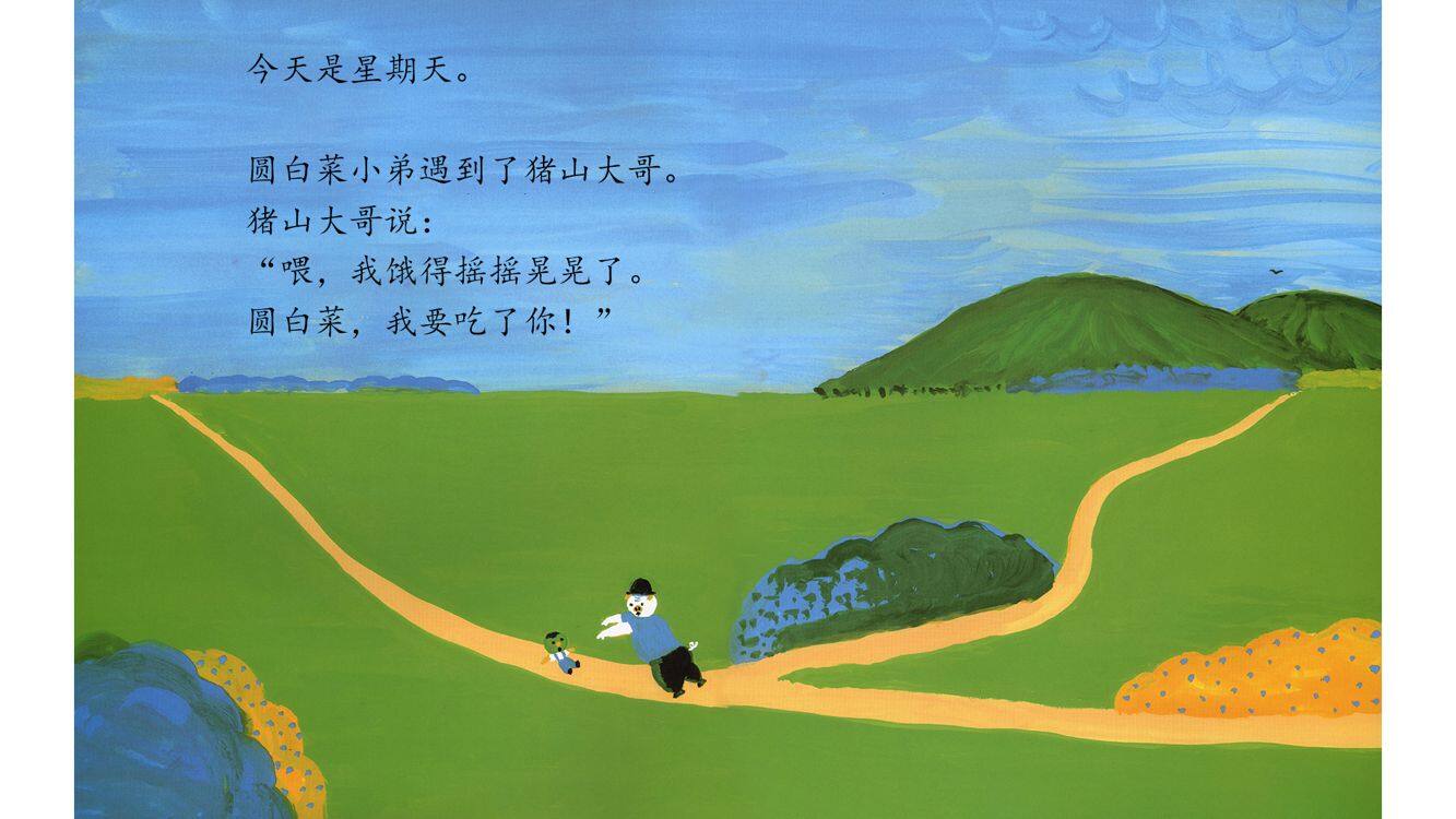 圆白菜小弟的星期天绘本故事第3页