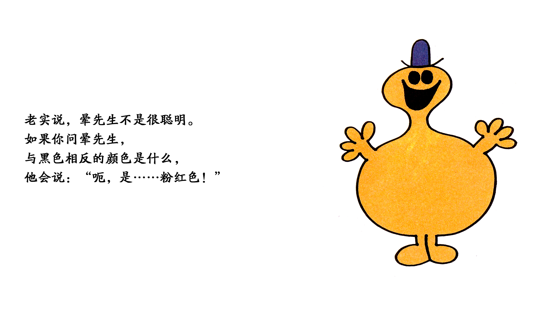 晕先生绘本故事第3页