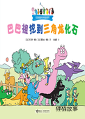 巴巴祖挖到三角龙化石