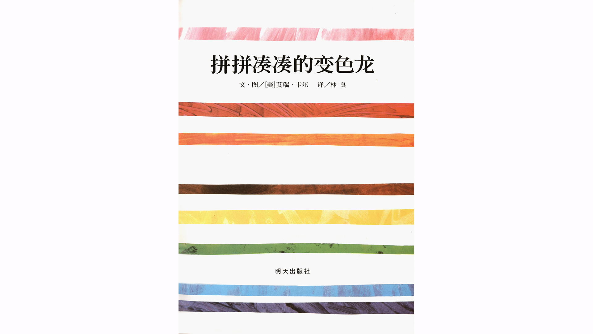 拼拼凑凑的变色龙绘本故事第3页