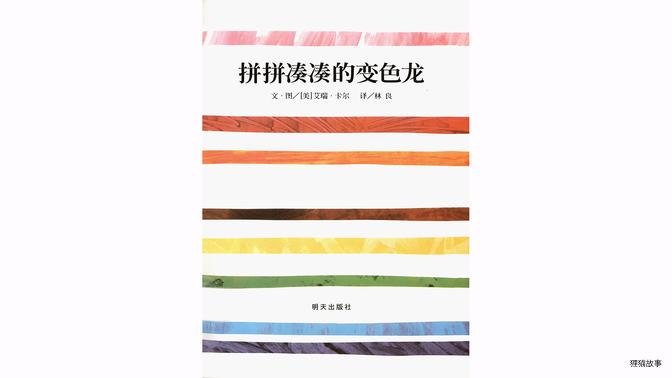 拼拼凑凑的变色龙绘本故事第3页