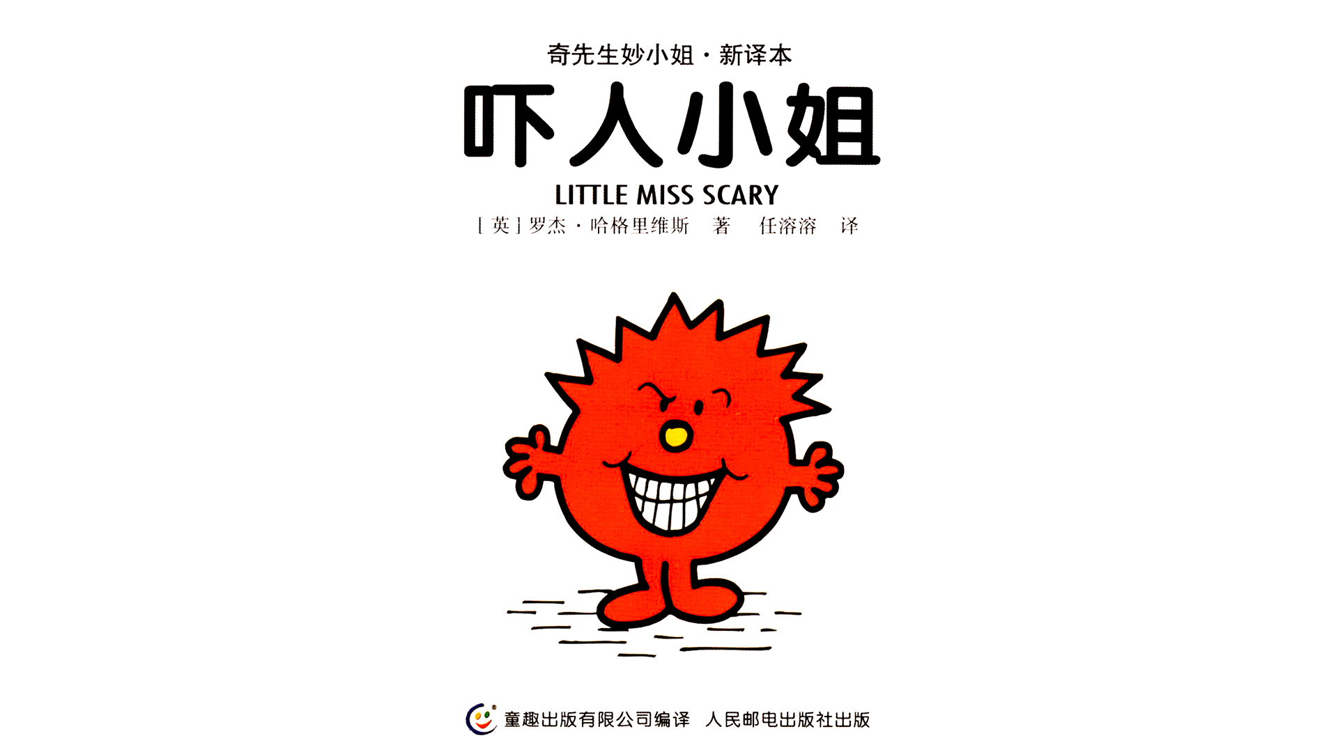 吓人小姐绘本故事第2页