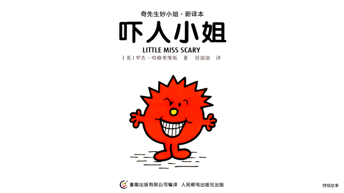 吓人小姐绘本故事第2页