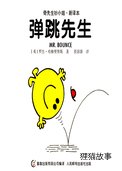 弹跳先生