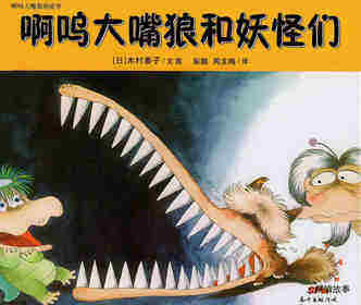 啊呜大嘴狼系列——啊呜大嘴狼和妖怪们