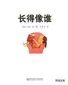 长得像谁绘本故事第1页