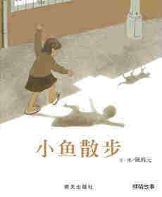 小鱼散步