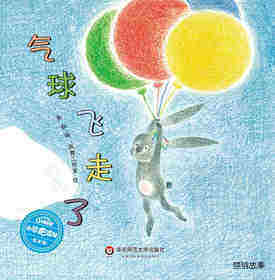 气球飞走了