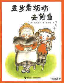五岁老奶奶去钓鱼