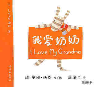 I LOVE 系列——我爱奶奶