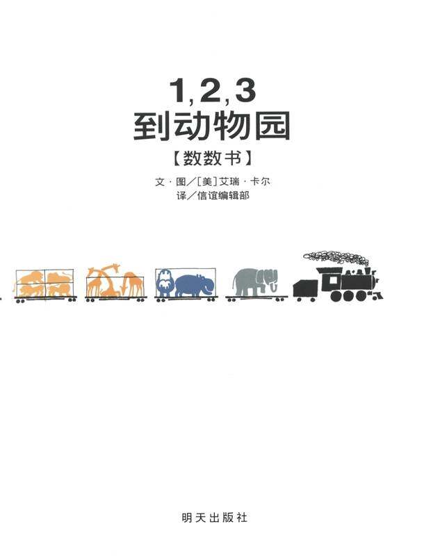 1，2，3到动物园绘本故事第1页