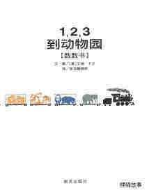 1，2，3到动物园绘本故事第1页