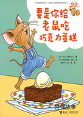 要是你给老鼠吃巧克力蛋糕