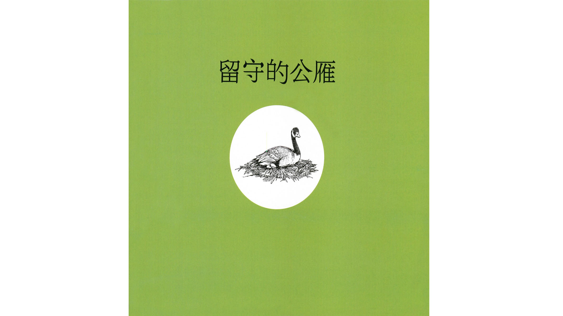 留守的公雁绘本故事第3页