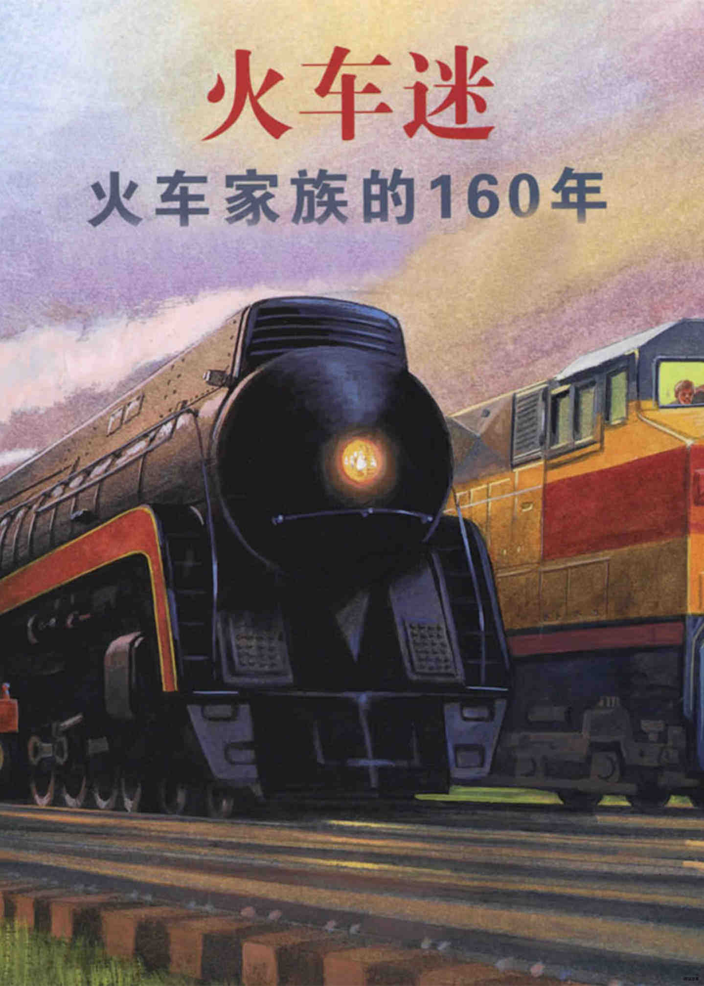 火车迷：火车家族的160年