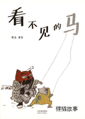 看不见的马