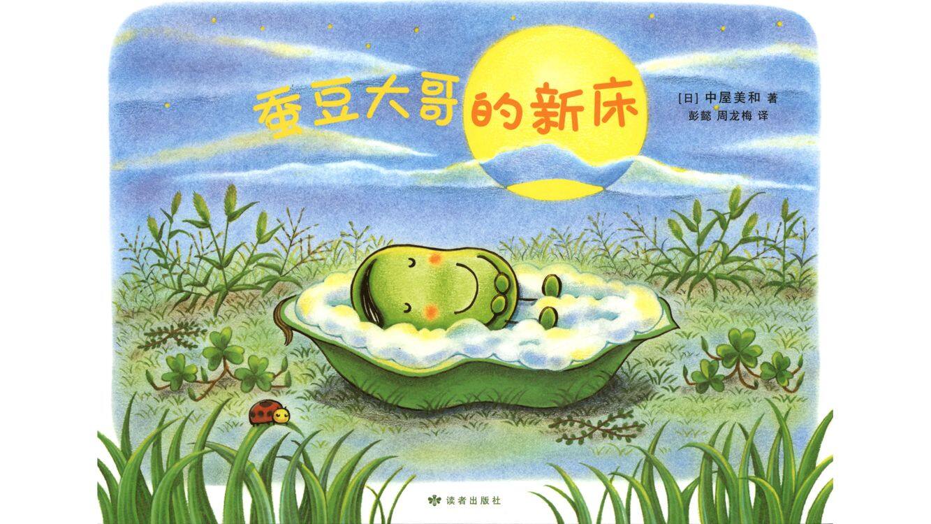 蚕豆大哥的新床绘本故事第2页