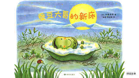 蚕豆大哥的新床绘本故事第2页