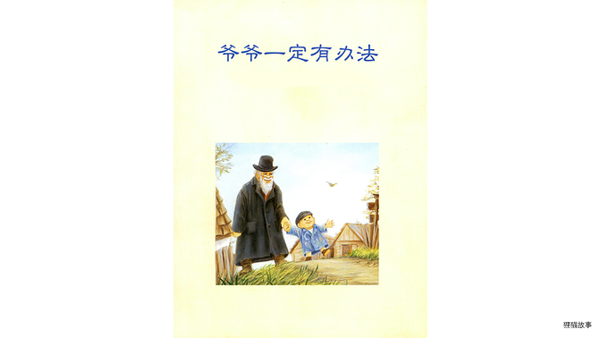 爷爷一定有办法绘本故事第2页