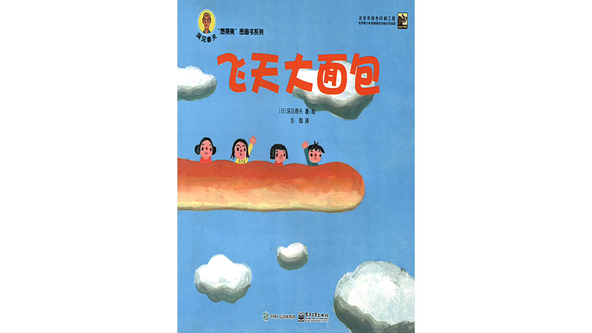 飞天大面包绘本故事第2页