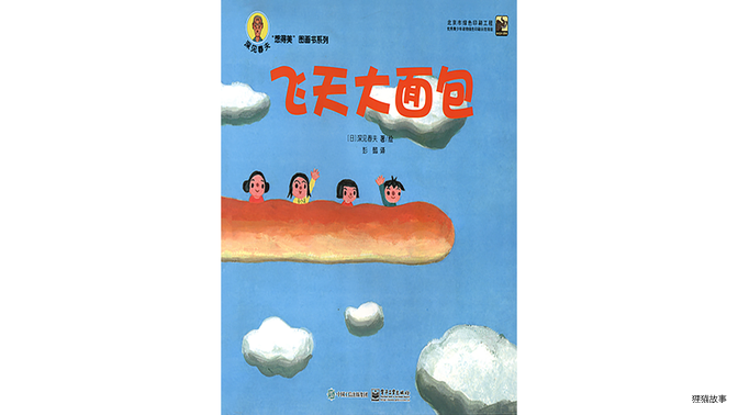 飞天大面包绘本故事第2页