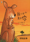我不想离开你