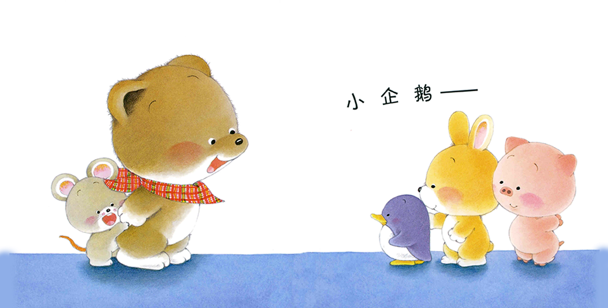 小熊宝宝系列：大声回答“哎”绘本故事第5页