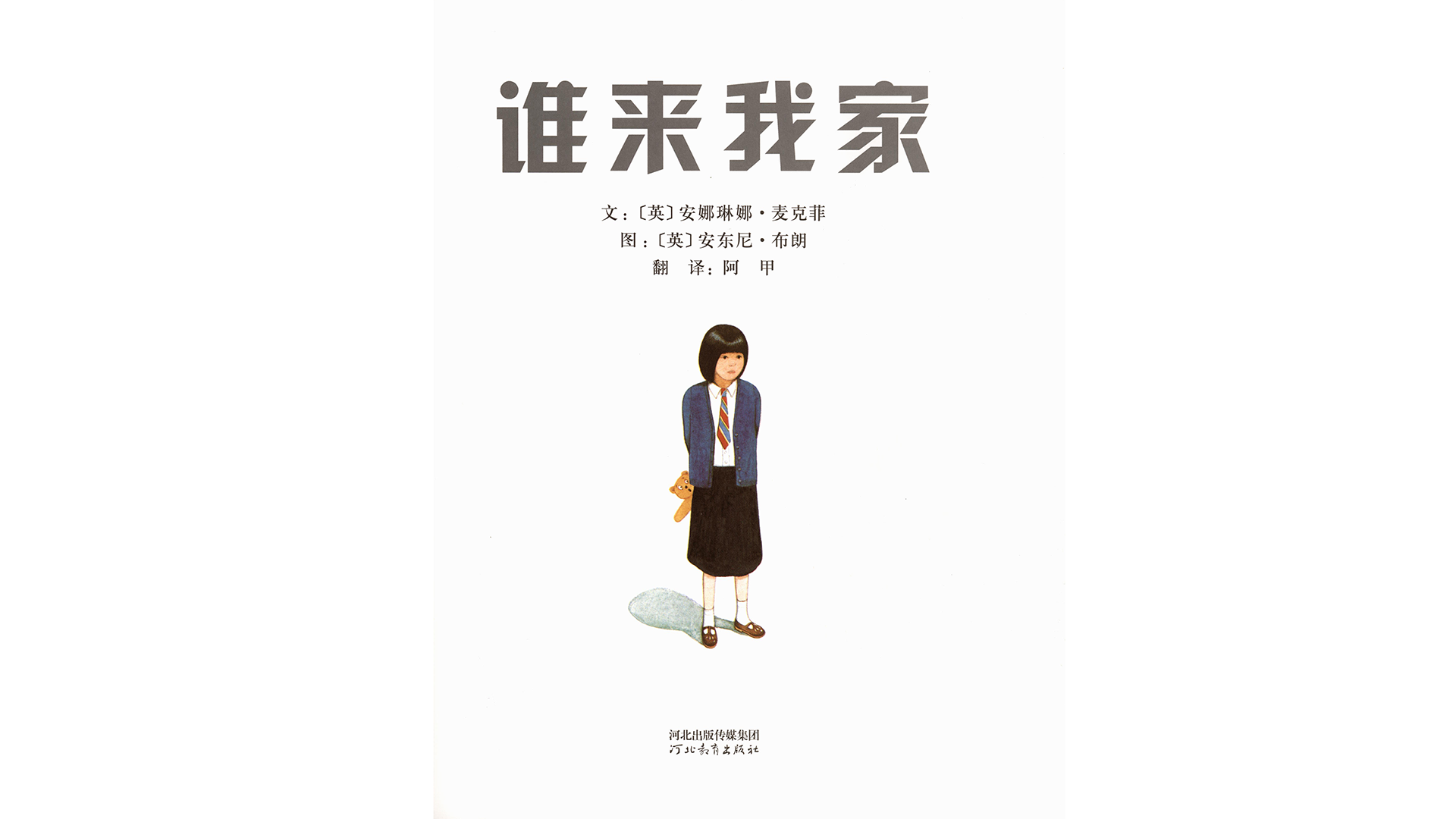 谁来我家绘本故事第2页