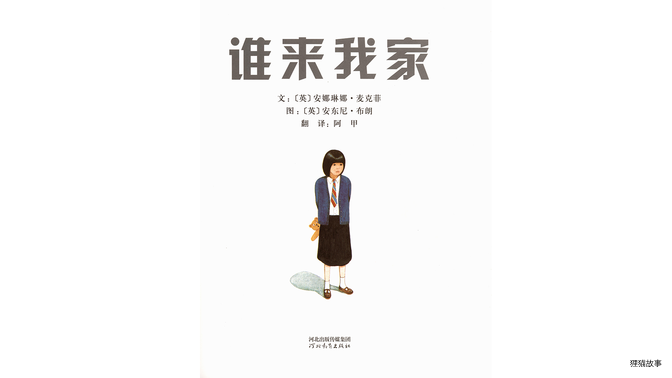 谁来我家绘本故事第2页