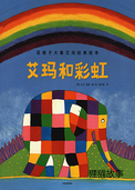 艾玛和彩虹