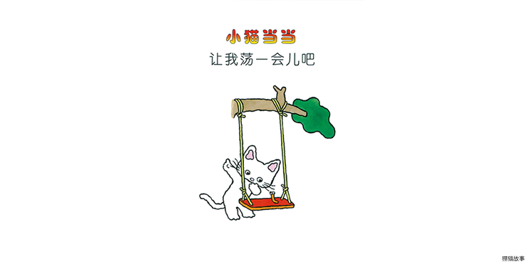 让我荡一会吧绘本故事第3页
