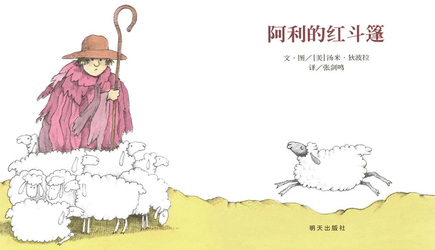 阿利的红斗篷绘本故事第1页