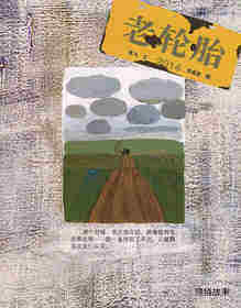 老轮胎绘本故事第1页
