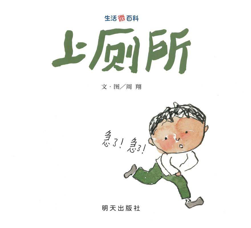 上厕所绘本故事第1页