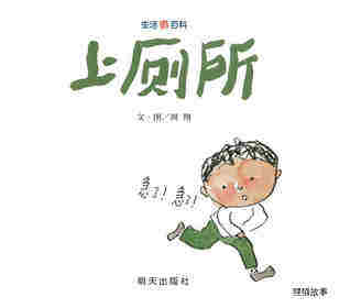 上厕所绘本故事第1页