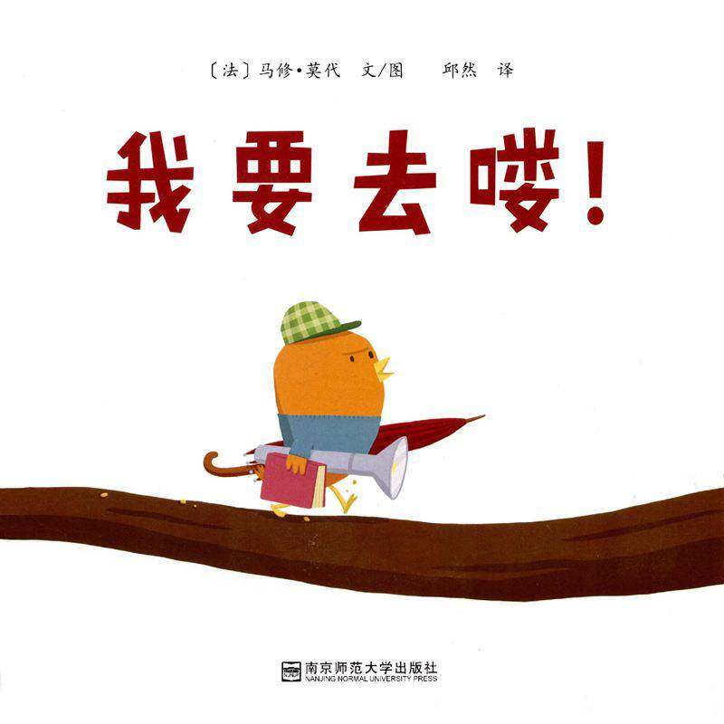 我要去喽！绘本故事第1页