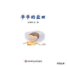 爷爷的盐田绘本故事第1页