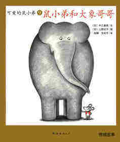 可爱的鼠小弟9—鼠小弟和大象哥哥