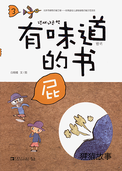 有味道的书——屁