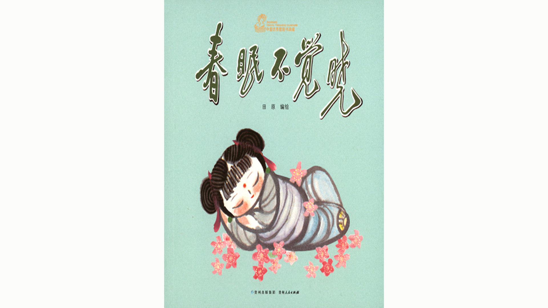 春眠不觉晓绘本故事第2页