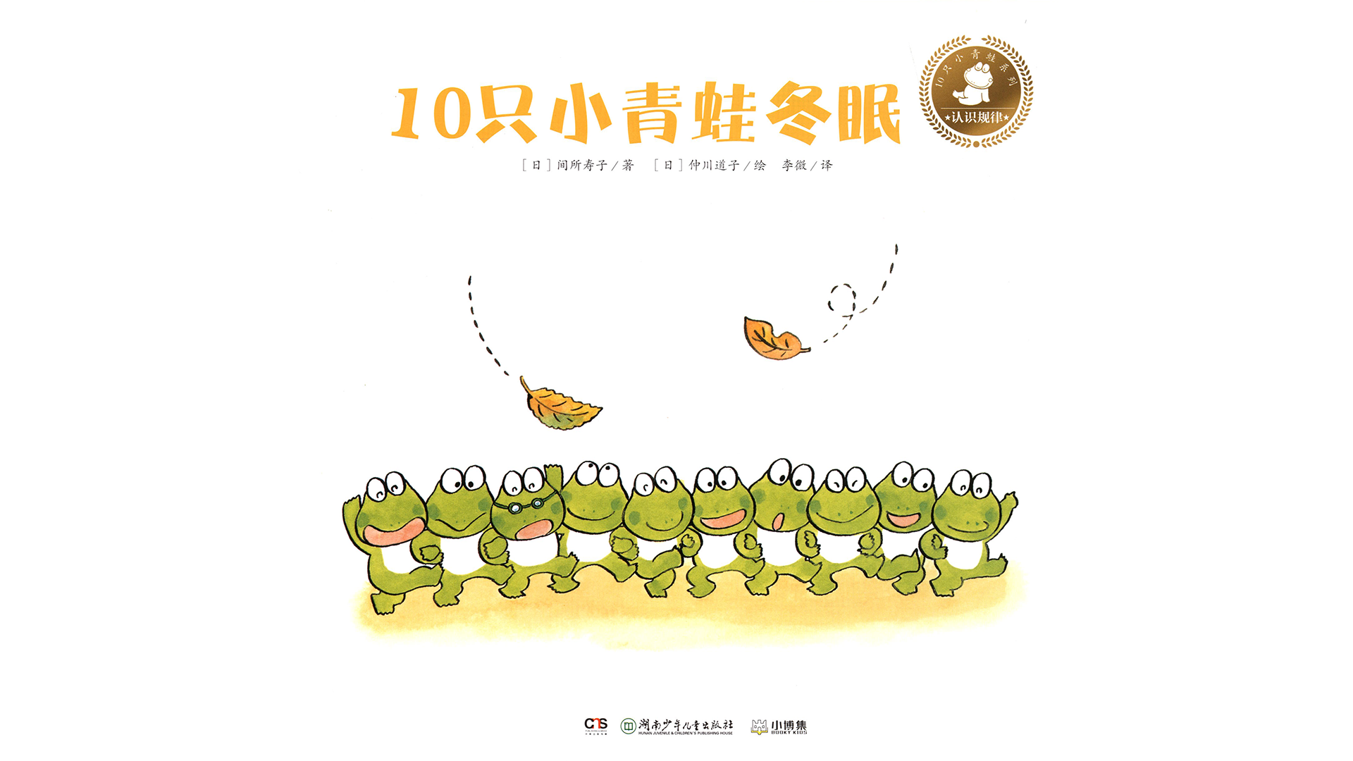 10只小青蛙冬眠绘本故事第2页