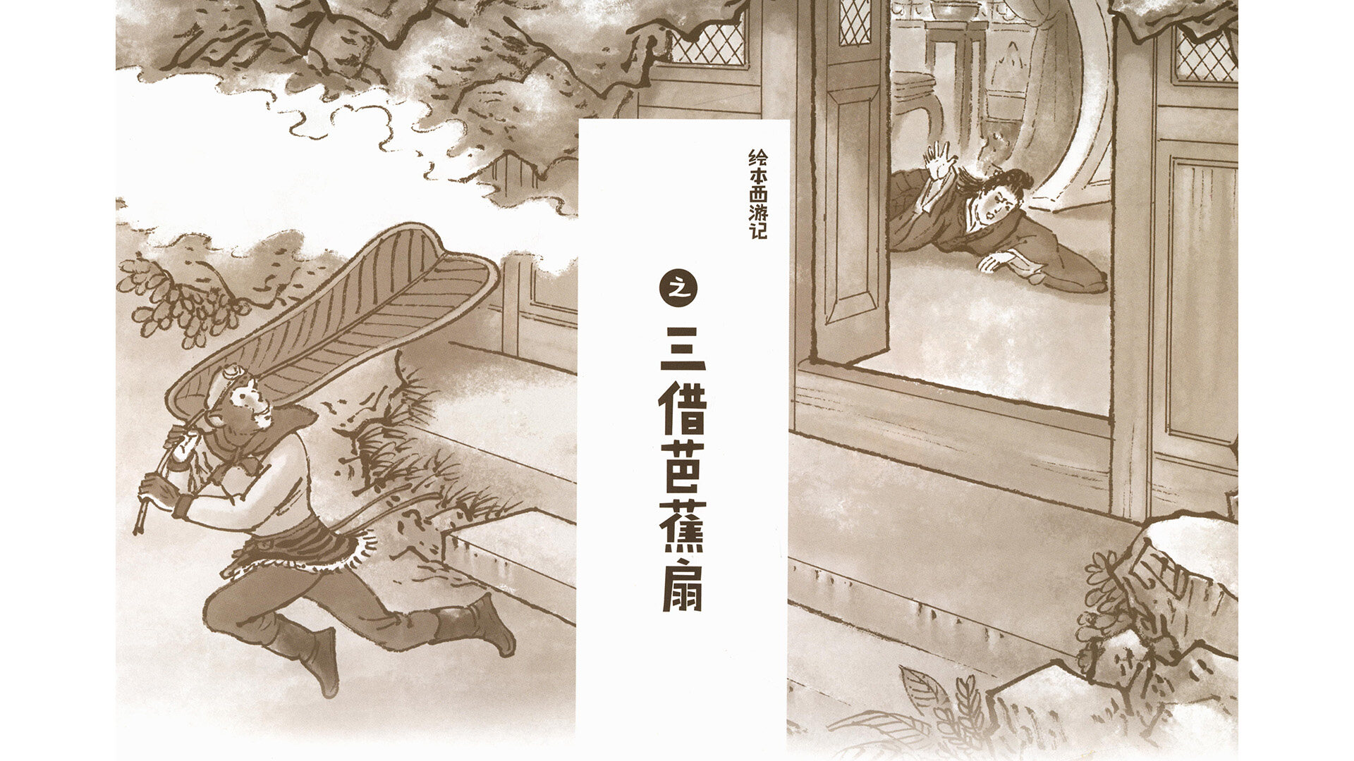 西游记之三借芭蕉扇绘本故事第2页