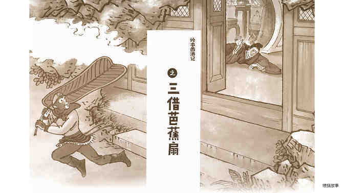 西游记之三借芭蕉扇绘本故事第2页